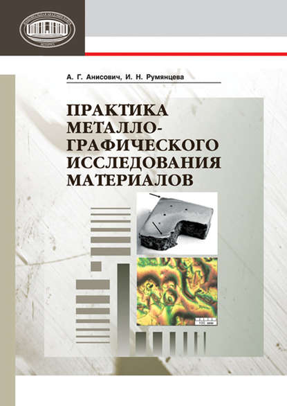 Книга А. Г. Анисович, Анна Геннадьевна Анисович, Ирина Николаевна Румянцева Практика металлографического исследования материалов