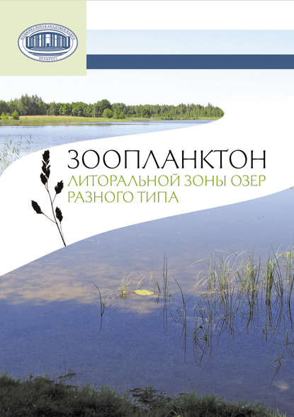 Книга В. П. Семенченко, Виталий Павлович Семенченко, Владимир Ильич Разлуцкий, Жанна Федоровна Бусева, Анна Леонидовна Палаш Зоопланктон литоральной зоны озер разного типа