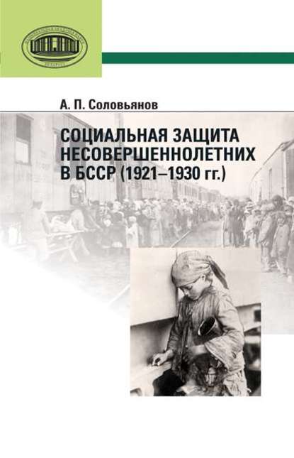 Книга В. К. Коршук, А. П. Соловьянов, Андрей Петрович Соловьянов Социальная защита несовершеннолетних в БССР (1921—1930 гг.)