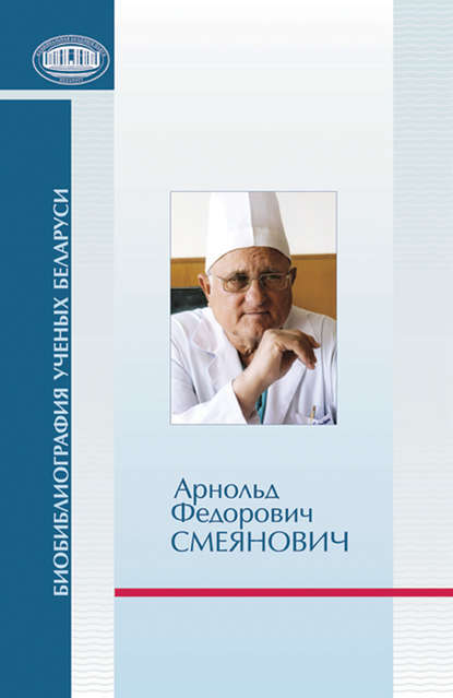 Книга Татьяна Владимировна Жукова, Л. П. Пархач Арнольд Федорович Смеянович: к 75-летию со дня рождения