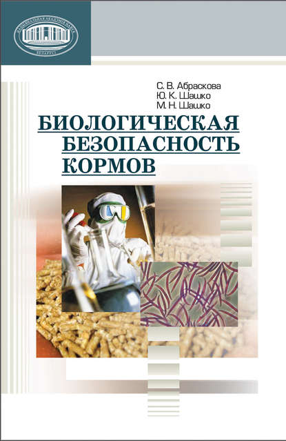 Книга М. Н. Шашко, Марина Николаевна Шашко, Юрий Константинович Шашко, Светлана Викторовна Абраскова Биологическая безопасность кормов