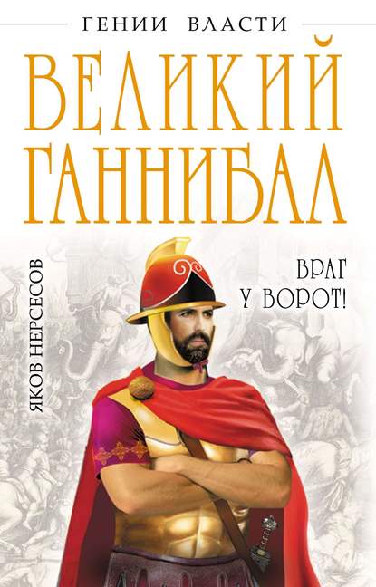 Книга Яков Николаевич Нерсесов, Яков Нерсесов Великий Ганнибал. «Враг у ворот!»
