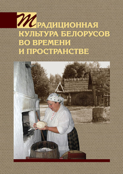 Книга А. В. Титовец, Александр Викторович Титовец, Елена Федоровна Фурсова, Татьяна Константиновна Тяпкова Традиционная культура белорусов во времени и пространстве