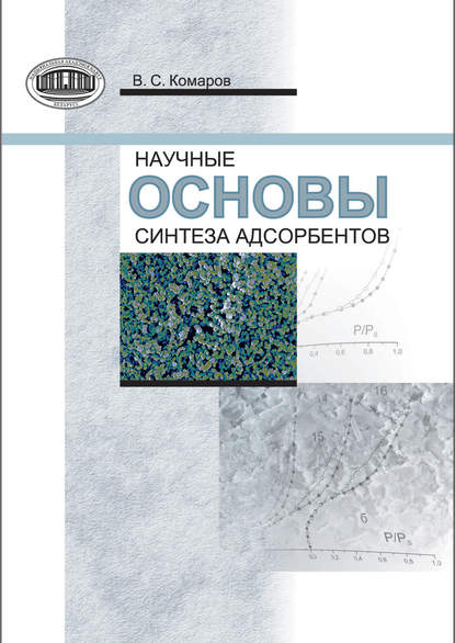 Книга В. С. Комаров, Владимир Семенович Комаров Научные основы синтеза адсорбентов