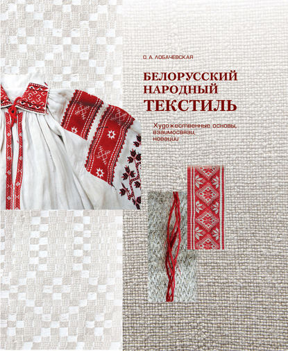 Книга Ольга Александровна Лобачевская, О. А. Лобачевская Белорусский народный текстиль