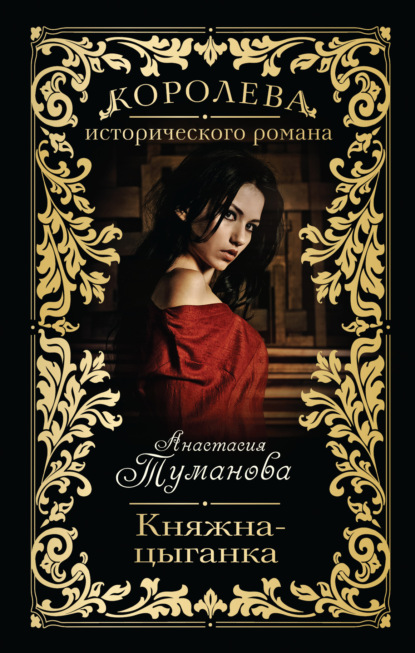 Книга Анастасия Туманова, Литагент Анастасия Дробина Княжна-цыганка