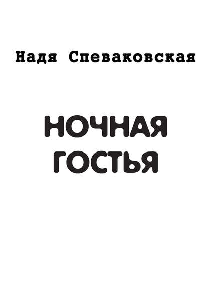 Книга Надя Спеваковская Ночная гостья (сборник)