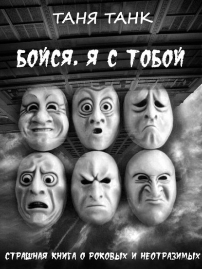 Книга Таня Танк Бойся, я с тобой
