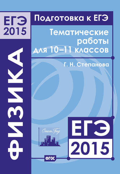 Книга Г. Н. Степанова, Галина Николаевна Степанова Подготовка к ЕГЭ в 2015 году. Физика. Тематические работы для 10-11 классов