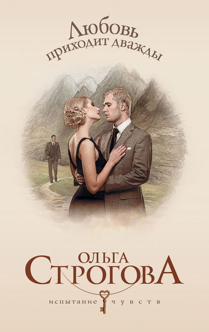 Книга Ольга Строгова Любовь приходит дважды