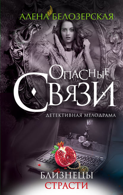 Книга Алена Белозерская Близнецы страсти