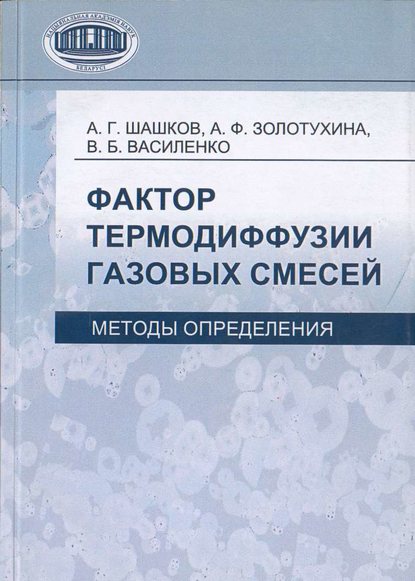 Книга А. Г. Шашков, Анатолий Герасимович Шашков, Алевтина Федоровна Золотухина, Валентина Борисовна Василенко, С. А. Жданко Фактор термодиффузии газовых смесей. Методы определения