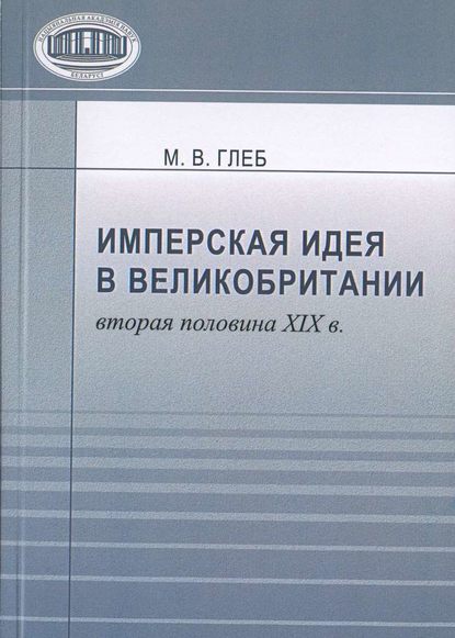 Книга М. В. Глеб, Марина Владимировна Глеб Имперская идея в Великобритании (вторая половина XIX в.)