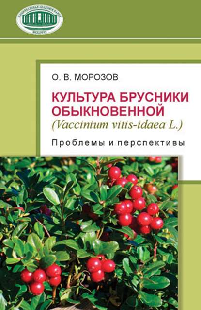 Книга О. В. Морозов, Олег Всеволодович Морозов Культура брусники обыкновенной (Vaccinium vitis-idaea L.): проблемы и перспективы