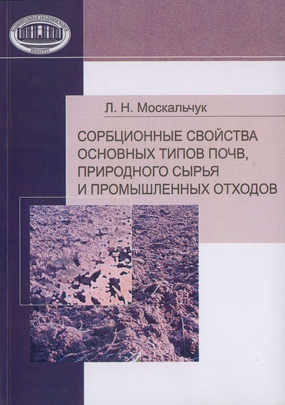 Книга Л. Н. Москальчук, Леонид Николаевич Москальчук Сорбционные свойства основных типов почв, природного сырья и промышленных отходов