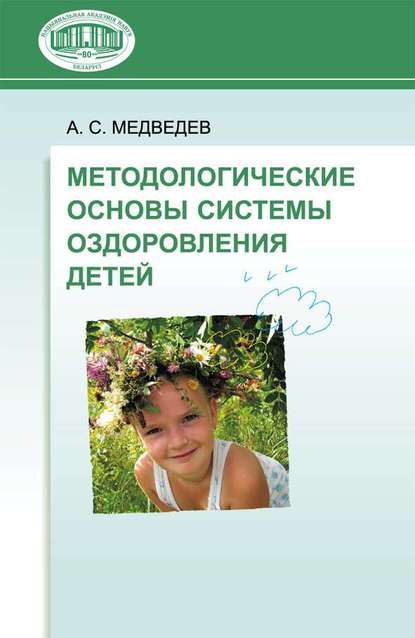 Книга А. С. Медведев, Аркадий Спартакович Медведев Методологические основы системы оздоровления детей