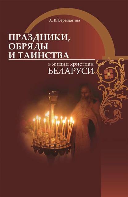 Книга А. В. Верещагина, Александра Владимировна Верещагина Праздники, обряды и таинства в жизни христиан Беларуси
