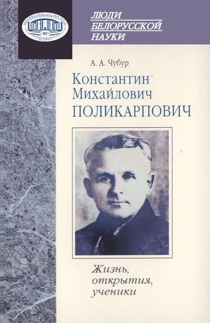 Книга А. А. Чубур, Ольга Николаевна Левко, Артур Артурович Чубур Константин Михайлович Поликарпович. Жизнь, открытия, ученики