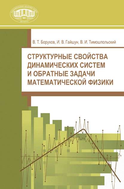 Книга В. Т. Борухов, Валентин Терентьевич Борухов, Иван Васильевич Гайшун, Владимир Исаакович Тимошпольский Структурные свойства динамических систем и обратные задачи математической физики