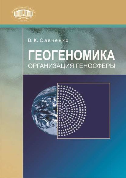 Книга В. К. Савченко, Владимир Кириллович Савченко Геогеномика. Организация геносферы