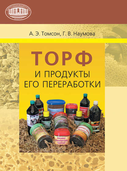 Книга А. Э. Томсон, Алексей Эммануилович Томсон, Галина Васильевна Наумова Торф и продукты его переработки