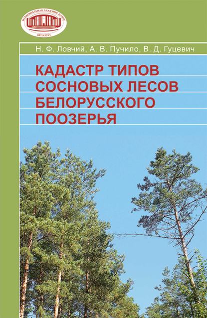 Книга В. Д. Гуцевич, Василий Дементьевич Гуцевич, Анатолий Викентьевич Пучило, Николай Федорович Ловчий Кадастр типов сосновых лесов Белорусского Поозерья