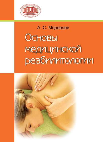Книга А. С. Медведев, Аркадий Спартакович Медведев Основы медицинской реабилитологии