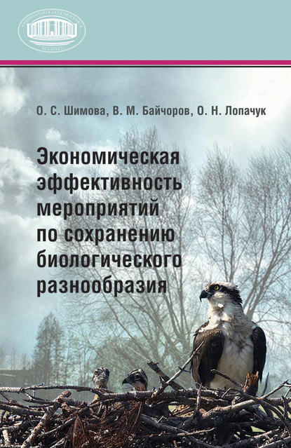Книга О. Н. Лопачук, Ольга Николаевна Лопачук, Владимир Мухтарович Байчоров, Ольга Сергеевна Шимова Экономическая эффективность мероприятий по сохранению биологического разнообразия