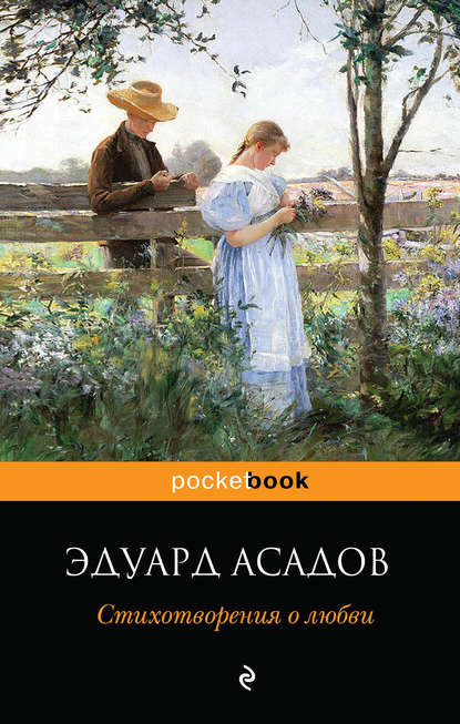 Книга Эдуард  Аркадьевич Асадов, Эдуард Асадов Стихотворения о любви