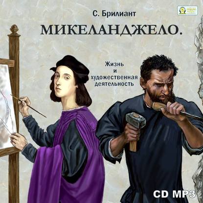 Книга Семен Моисеевич Брилиант, Юлия Геннадьевна Тарасова, Семен Брилиант Микеланджело Буонаротти. Его жизнь и художественная деятельность