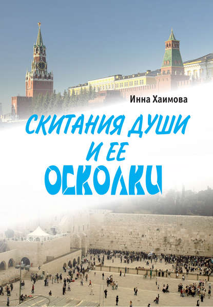 Книга Инна Хаимова Скитания души и ее осколки