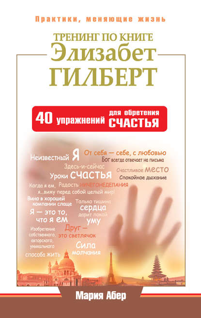 Книга Мария Абер Тренинг по книге Элизабет Гилберт. 40 упражнений для обретения счастья