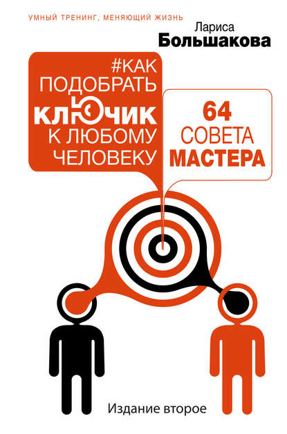 Книга Лариса Большакова Как подобрать ключик к любому человеку: 64 совета мастера