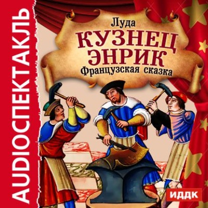 Книга Луда,  Актерский коллектив,  Луда Кузнец Энрик (спектакль)