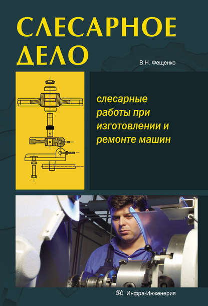 Книга Владимир Николаевич Фещенко, В. Н. Фещенко Слесарное дело. Слесарные работы при изготовлении и ремонте машин. Книга 1