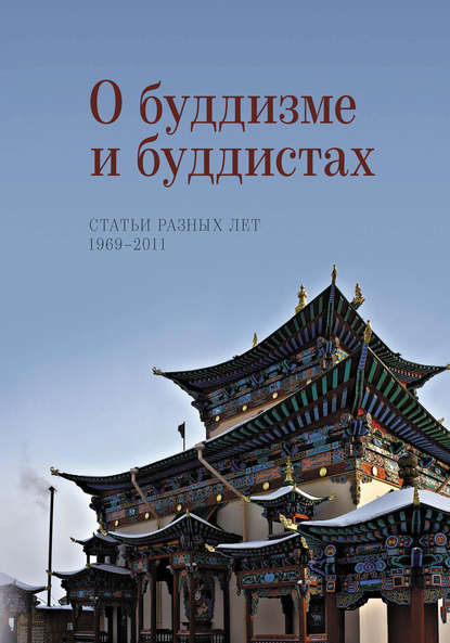 Книга Н. Л. Жуковская, Наталия Львовна Жуковская О буддизме и буддистах. Статьи разных лет. 1969–2011