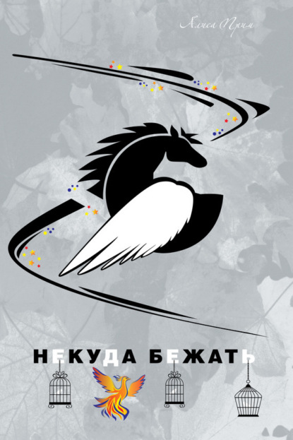 Книга Алиса Прим Некуда бежать