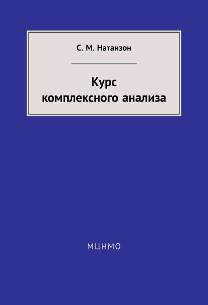 Книга Сергей Миронович Натанзон, С. М. Натанзон Курс комплексного анализа