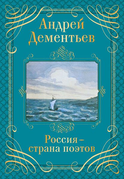 Книга Андрей Дементьев, Андрей Дмитриевич Дементьев Россия – страна поэтов