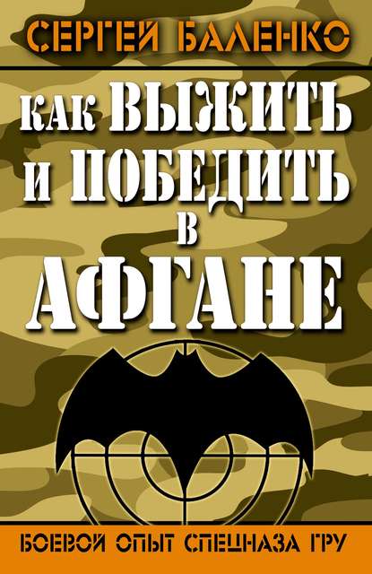 Книга Сергей Баленко, Сергей Викторович Баленко Как выжить и победить в Афгане. Боевой опыт Спецназа ГРУ