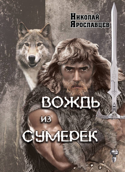 Книга Николай Ярославцев Вождь из сумерек