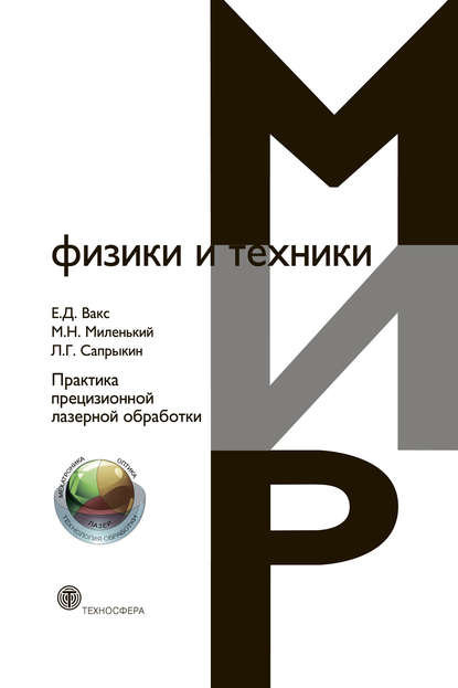 Книга М. Н. Миленький, Е. Д. Вакс, Л. Г. Сапрыкин Практика прецизионной лазерной обработки