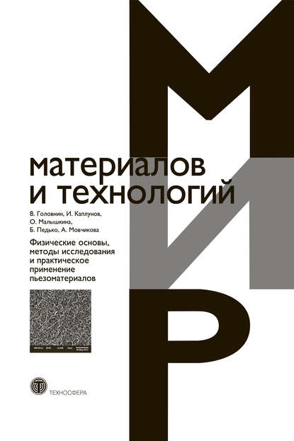 Книга Владимир Алексеевич Головнин, Иван Александрович Каплунов, Ольга Витальевна Малышкина, Борис Борисович Педько, Алена Александровна Мовчикова, В. А. Головнин Физические основы, методы исследования и практическое применение пьезоматериалов