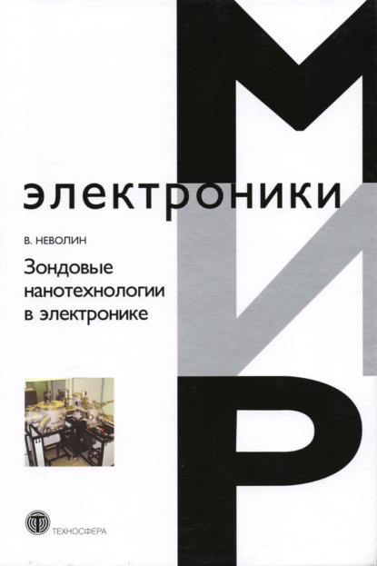 Книга В. К. Неволин, Владимир Кириллович Неволин Зондовые нанотехнологии в электронике