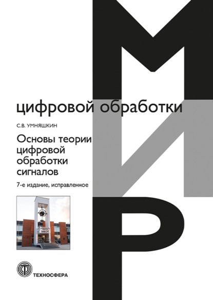 Книга С. В. Умняшкин, Сергей Владимирович Умняшкин Основы теории цифровой обработки сигналов