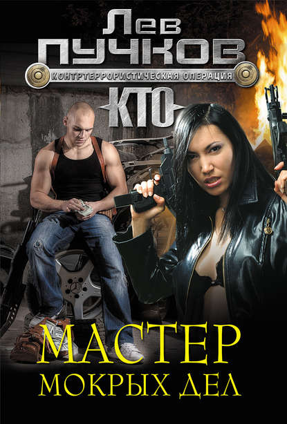 Книга Лев  Николаевич Пучков, Лев Пучков Мастер мокрых дел