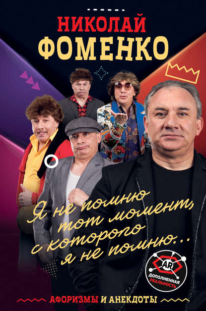 Книга Николай Фоменко, Николай Владимирович Фоменко Николай Фоменко. Афоризмы и анекдоты