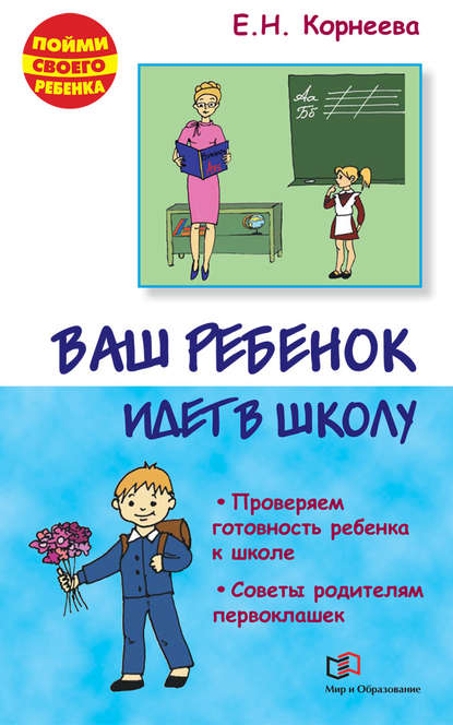 Книга Елена Корнеева, Елена Николаевна Корнеева Ваш ребенок идет в школу