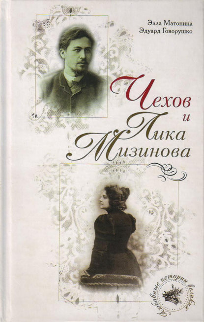 Книга Эдуард Лукич Говорушко, Элла Матонина Чехов и Лика Мизинова