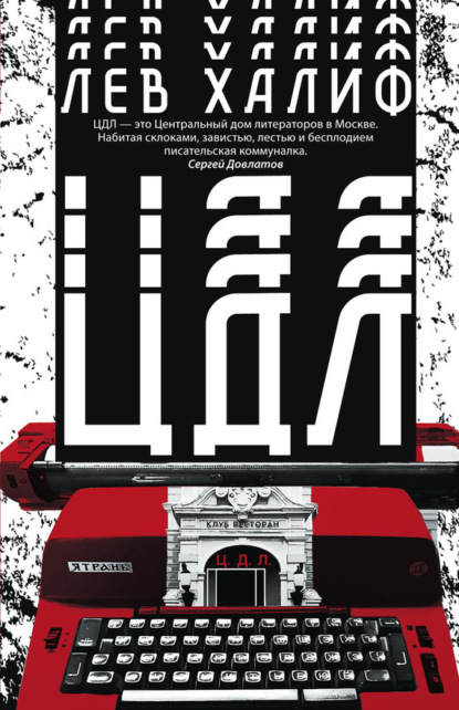 Книга Лев Халиф ЦДЛ